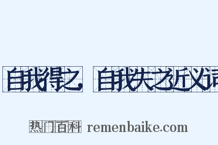 自我得之，自我失之近义词是什么意思的图片